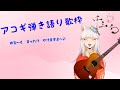 【ギター弾き語り歌枠】ゆる～くまったり歌います