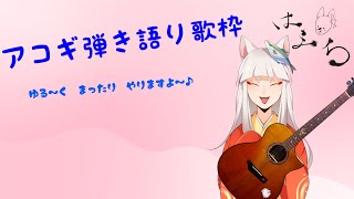 【ギター弾き語り歌枠】ゆる～くまったり歌います