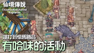 ChouByeBye的仙境傳說 第125集 - 有哈味的活動(2021哈密瓜活動)解N次了 | 還打到個懷舊裝備 ChouByeBye的仙境傳說 第125集 - 有哈味的活動(2021哈密瓜活動)解N次了 | 還打到個懷舊裝備