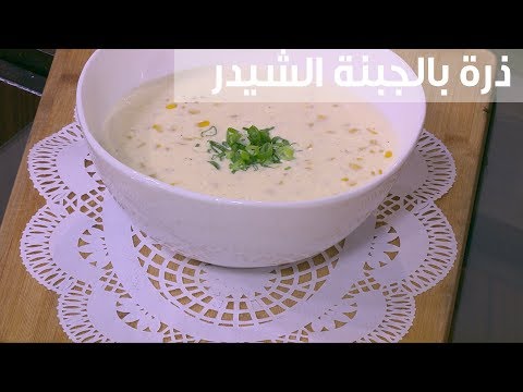 طريقة عمل ذرة بالجبنة الشيدر