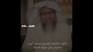 تلاوة خاشعة للشيخ محمد أيوب رحمه الله