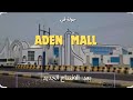 جولة سريعه في عدن مول بعد الافتتاح الجديد  2025  ديسمبر.  