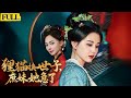 EngSub未刪減 狸貓換世子庶妹她急了 慘死前她才知親兒子竟是庶妹的野種 重生後她手撕渣男狠虐毒妹 庶妹兒子淪爲太監 昔日賤人哭求饒命 她端坐主位冷笑掌控將軍府 將仇人踩入地獄任他們悔恨終生 EngSub未刪減 狸貓換世子庶妹她急了 慘死前她才知親兒子竟是庶妹的野種 重生後她手撕渣男狠虐毒妹 庶妹兒子淪爲太監 昔日賤人哭求饒命 她端坐主位冷笑掌控將軍府 將仇人踩入地獄任他們悔恨終生