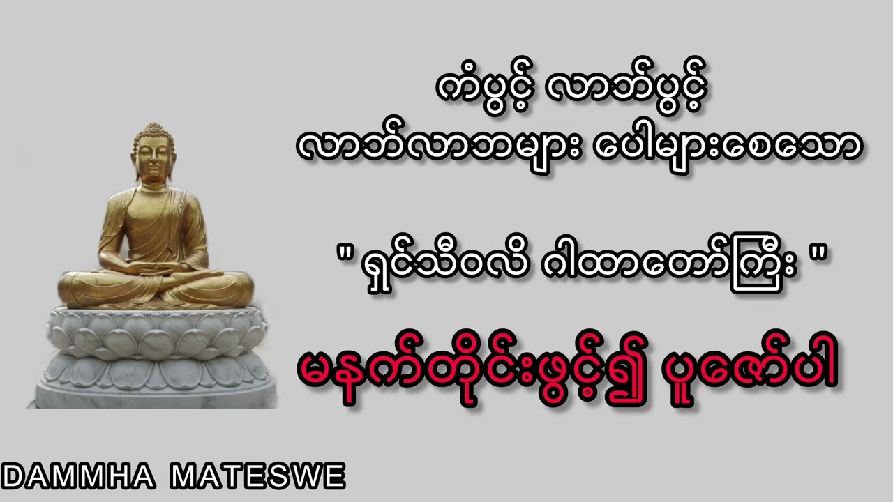 ရှင်သီဝလိ ဂါထာတော်ကြီး 