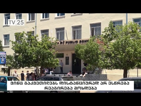 დისტანციურ გაკვეთილებზე არ დასწრება გააკონტროლდება