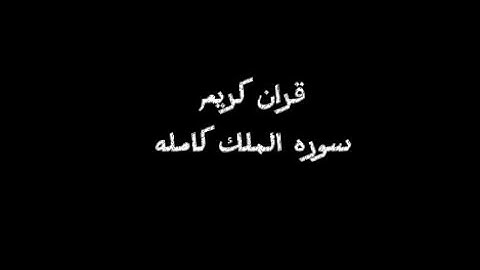 قران كريم سوره الملك كامله 