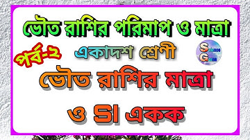 পর্ব 2 // ভৌত রাশির মাত্রা ও SI একক class11 || dimension and SI unit of any physical quantity