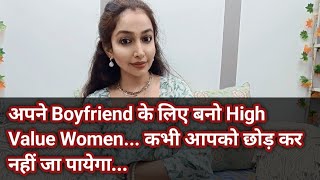 Apne Boyfriend ke liye ban jao High Value Women🤩Wo Zindagi bhar apke sath hi rehna chahega😍