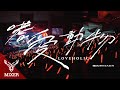 麋先生MIXER【嗜愛動物Loveholic】示愛版 Official Live Video