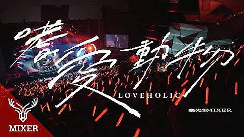 麋先生MIXER【嗜爱动物Loveholic】示爱版 Official Live Video - 天天要闻