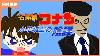 名探偵コナン 水平線上の陰謀 同時視聴