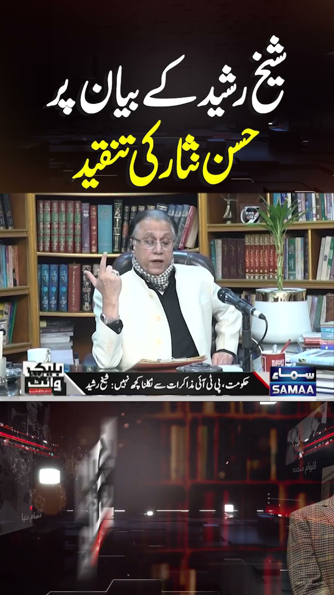 Sheikh Rasheed Ke Bayan Per Tanqeed | Black And White | #trendingshorts