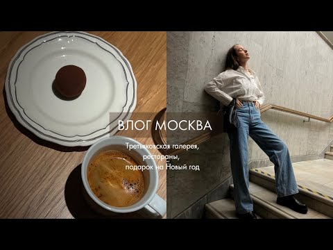 ВЛОГ МОСКВА | Третьяковская галерея, рестораны, подарок на новыĭ год