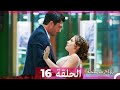 زواج مصلحة 16 HD Arabic Dubbed 