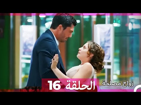 زواج مصلحة 16 HD Arabic Dubbed 