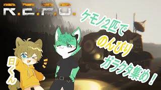 【 R.E.P.O. 】今日も今日とて、ガラクタ収集…！【 コラボ 】