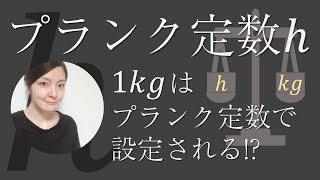 【プランク定数h】1kgはプランク定数で設定される