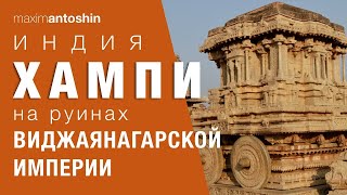 Хампи. Индия. На руинах Виджаянагарской империи. Исправил звук по заявкам зрителей