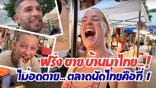 Download Lagu ฝรั่งขายบ้านมาไทย ไม่กลัวอดตาย เพราะตลาดนัดไทยคือที่ 1 MP3 Download Lagu ฝรั่งขายบ้านมาไทย ไม่กลัวอดตาย เพราะตลาดนัดไทยคือที่ 1 MP3