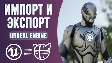 Как выполнить ЭКСПОРТ из Unreal Engine в Cascadeur и ОБРАТНО?