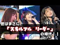 ハロプロのスキルとリーダーシップについて語る。【YOUは何故アイドルが好き？】