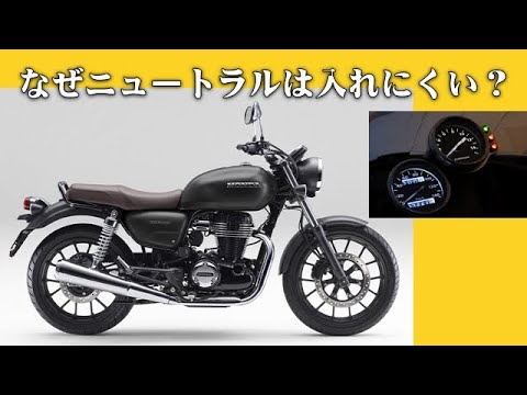 バイクのニュートラルはどうして入れにくいのか シフトの構造から見る