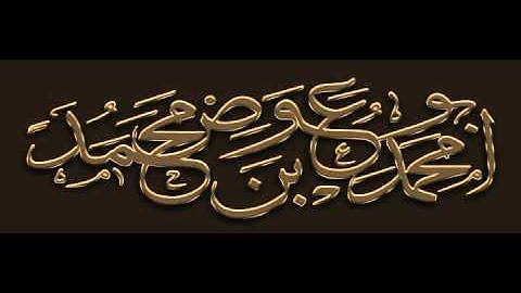 (سورة العنكبوت) - [45-41] - {الشيخ أبو محمد عوض بن محمد}