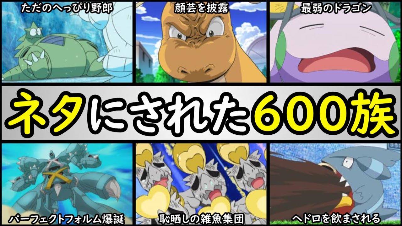 失笑 アニポケでネタにされた600族ポケモンランキング 公式よりイジられたポケモン達 バンギラス アイリスのカイリュー サトシのヌメラ メタグロス ジャラランガ サトシのフカマル Youtube