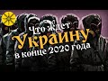 ЧТО ЖДЕТ УКРАИНУ В КОНЦЕ 2020 ГОДА?