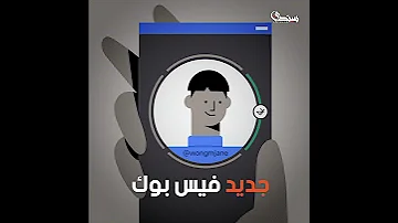 جديد فيسبوك سيلفي للتأكد من هويتك 