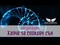 Медитация "Хапче за спокоен сън"