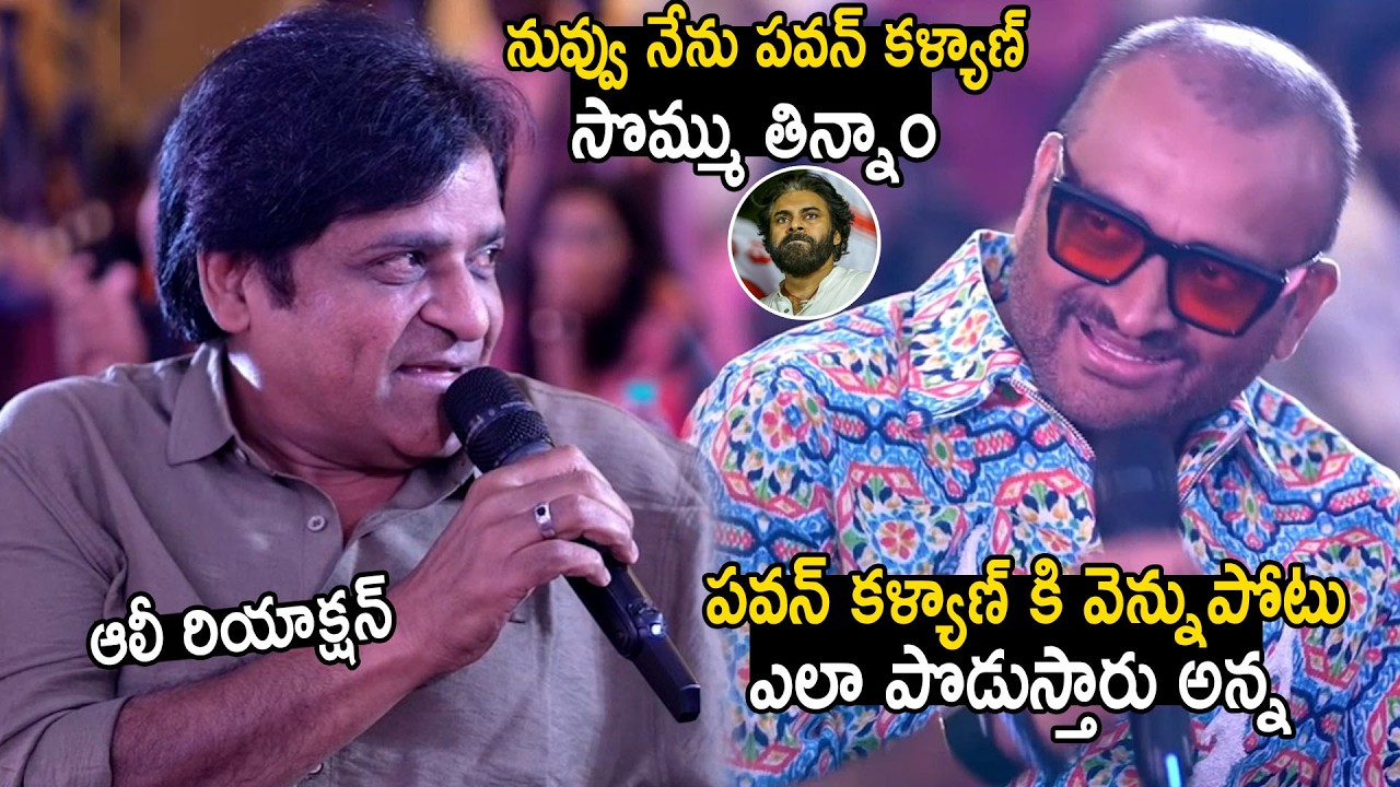 Comedian Ali Shocked Over Bandla Gansh Reply About Pawan Kalyan | Sampradayini Suppini Suddhapoosani