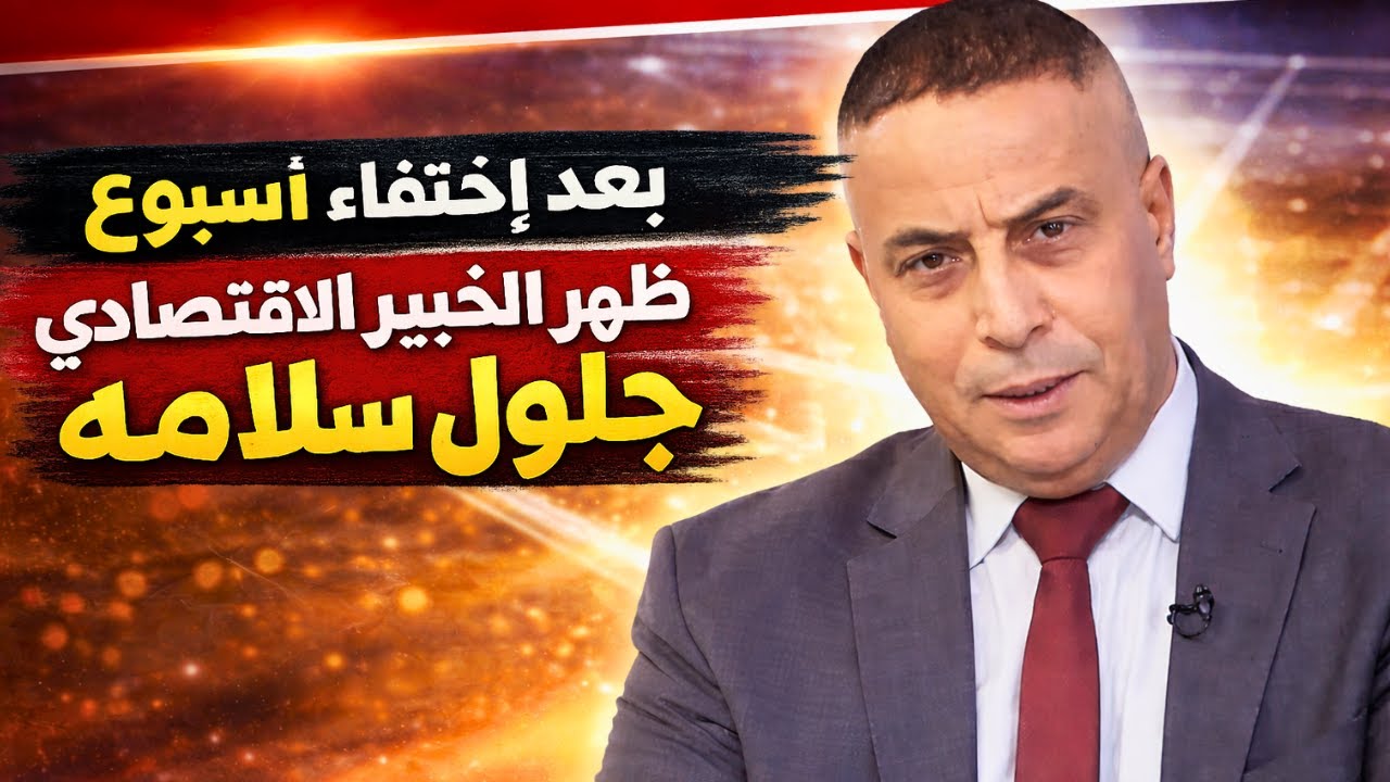 بعد إختفاء دام أسبوع ظهر الخبير الاقتصادي جلول سلامه عبر بيان لمحكمة الدار البيضاء