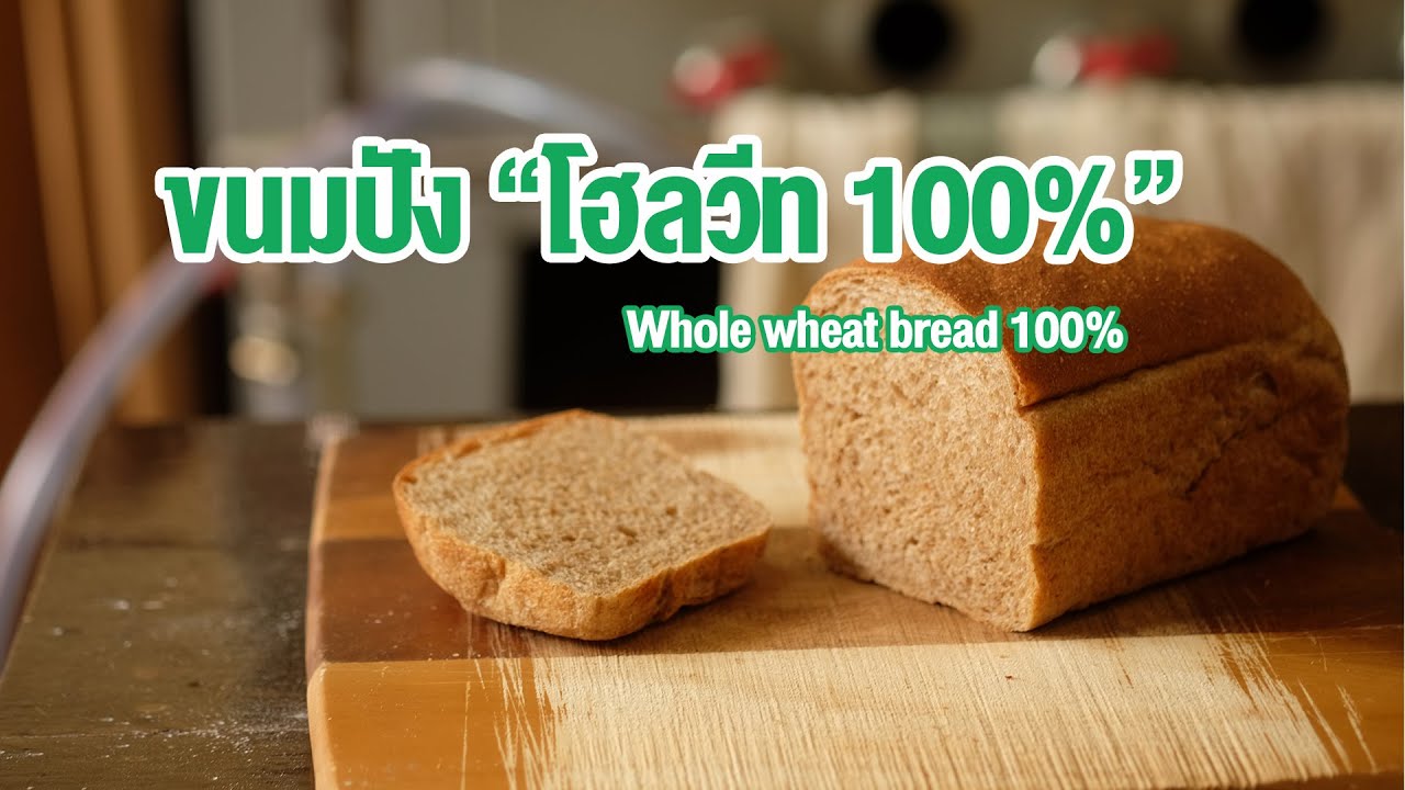 ขนมปังโฮลวีท100% ไม่มีน้ำตาล นุ่มอร่อย ไม่ฝืดคอ ผสมหัวเชื้อ ยูดาเนะ | How to Whole wheat bread 100%