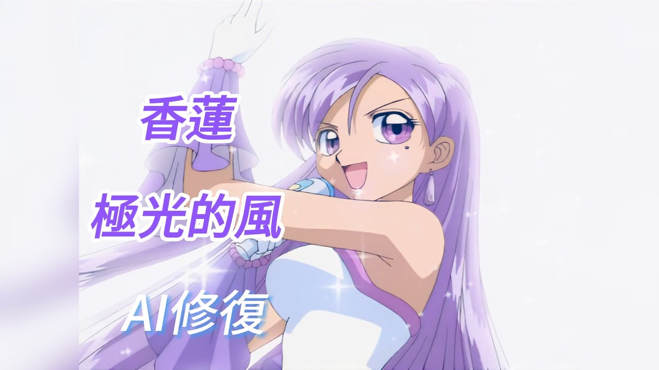 真珠美人魚 極光的風 (香蓮的歌)  AI修復剪輯 -梁世韻老師配唱-オーロラの風に乗って-Mermaid Melody Karen Aurora no Kaze ni Notte -MAD-