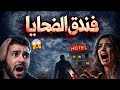 فندق الضحايا سهرة إذاعية غامضة تكشف أسرار لا تقال اذاعى نادر 