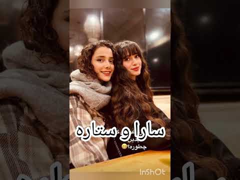 سیسترلی سارا سعیده نسی شبنم