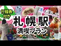【絶対に失敗しない★札幌駅の楽しみ方】　北海道旅行/札幌旅行/観光/札幌/札幌駅