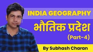 भौतिक प्रदेश || Part-4 || Indian Geography  || GK Subhash Charan screenshot 3