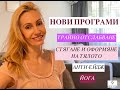 НОВИ ПРОГРАМИ 👉 Отслабване, стягане на тялото, курс по йога, анти-ейдж програма за лице, фейс йога