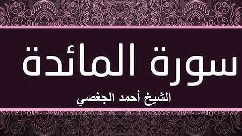 تلاوة عذبة لسورة المائدة بصوت القارئ الشيخ أحمد الجغصي