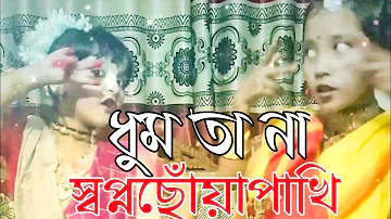 Wedding Bangladesh.||Dhum Ta Na.ধুম তা না. Mukta Holud Dance | Bangla Song।স্বপ্নছোঁয়া পাখি,,