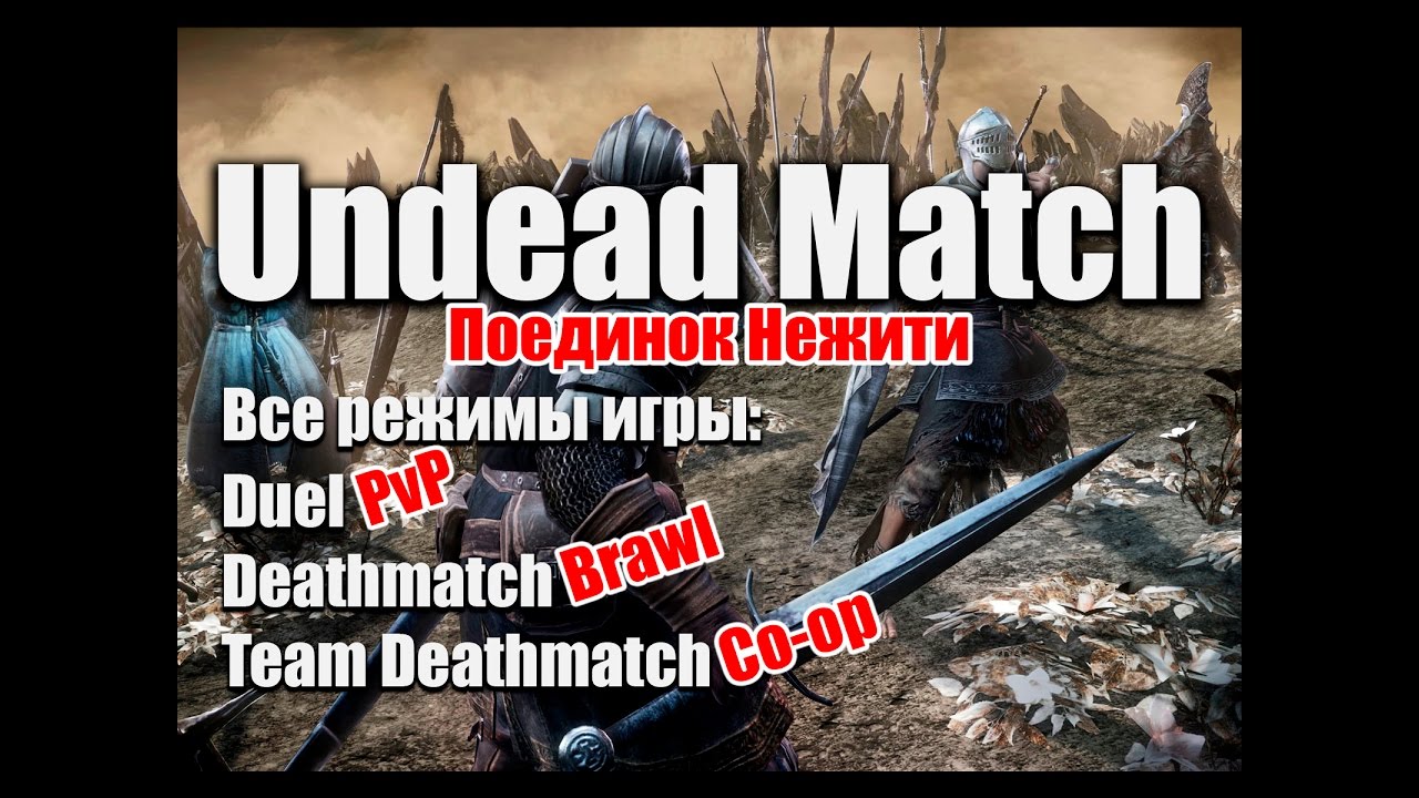 Dark Souls III: Поединок Нежити | Hollow Arena/Undead Match DLC
