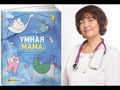 Презентация книги "Умная мама" Елены Анциферовой