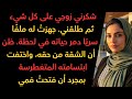 زوجي شكرني على 5 سنوات مجانية ثم طلقني لكن أخباري صدمت الجميع 