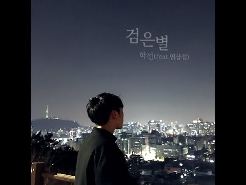 [가사] 학선-검은 별 (Feat. 염상섭) / [Lyrics] Haksun-Black Star(feat.Sangsub Yeom)