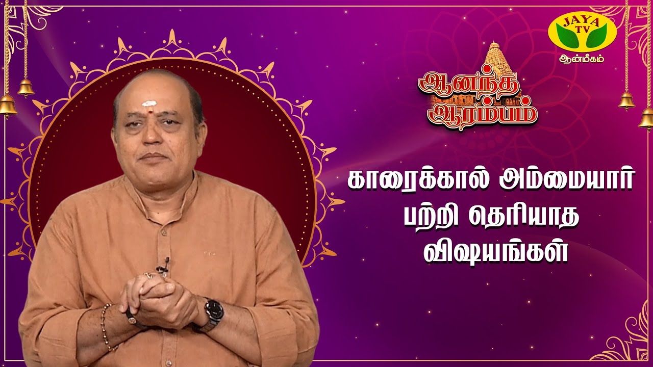 காலத்தை வென்ற காரைக்கால் அம்மையாரின் மகிமைகள்| Pattimandram Manikandan|Anandha Arambam|JayaAanmeegam