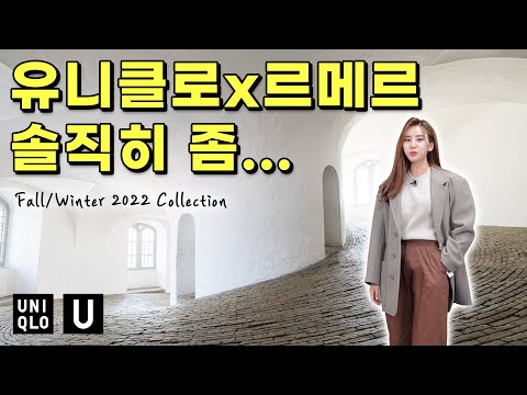   화제의 유니클로 U 2022 F W 소신 발언합니다