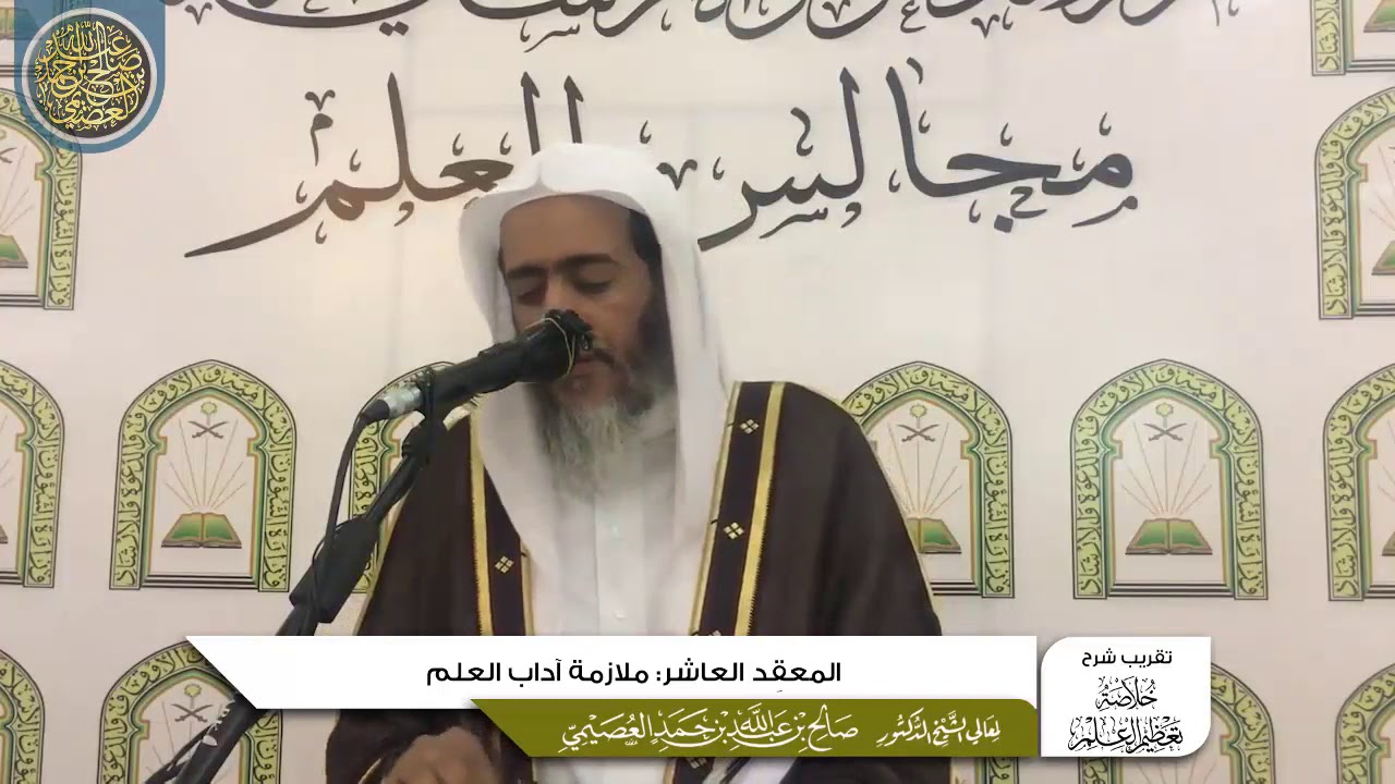 المعقد العاشر: ملازمة آداب العلم | تقريب شرح (خلاصة تعظيم العلم) للشيخ صالح العصيمي