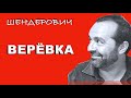 НЕСКОЛЬКО СЛОВ О ВЕРЁВКЕ - Шендерович 26 11 2020